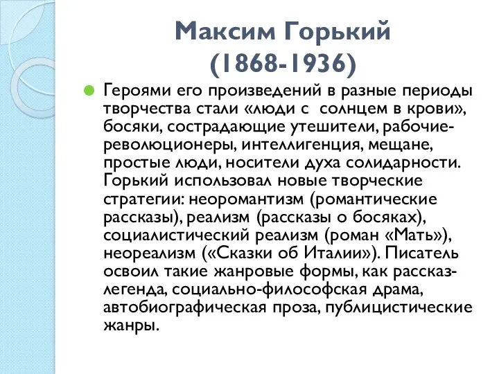 Максим Горький (1868-1936) Героями его произведений в разные периоды творчества