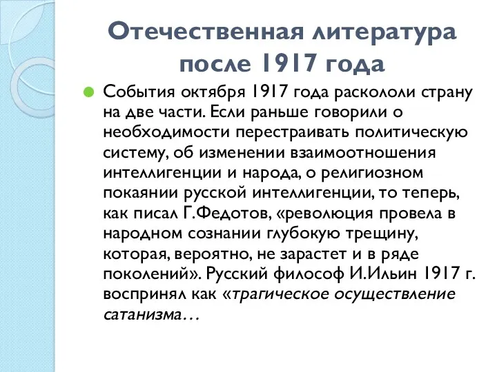 Отечественная литература после 1917 года События октября 1917 года раскололи