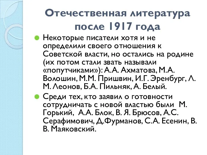 Отечественная литература после 1917 года Некоторые писатели хотя и не