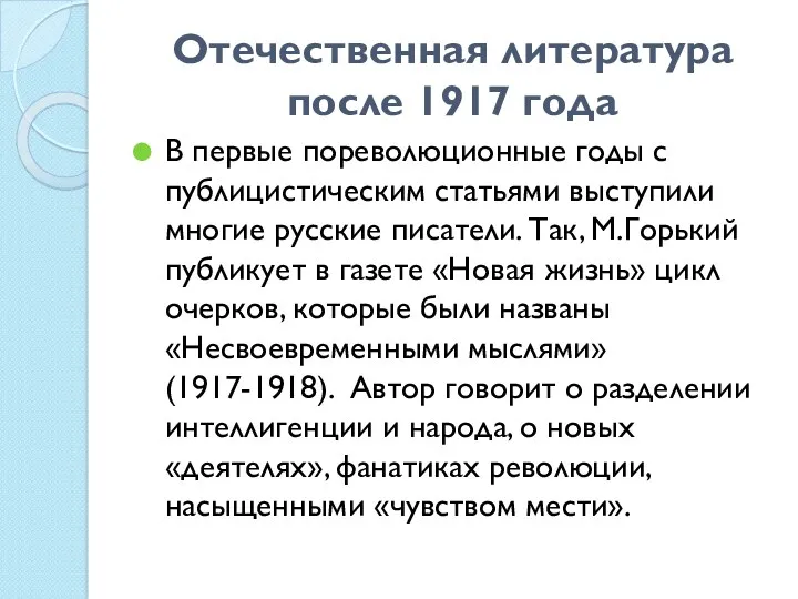Отечественная литература после 1917 года В первые пореволюционные годы с