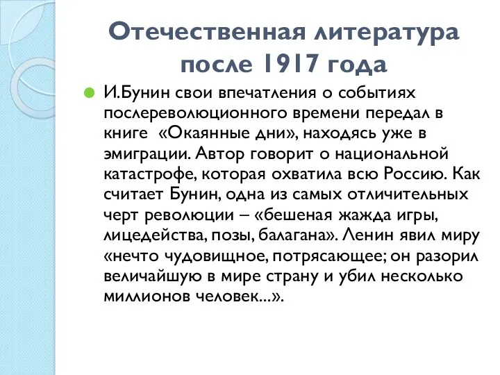 Отечественная литература после 1917 года И.Бунин свои впечатления о событиях