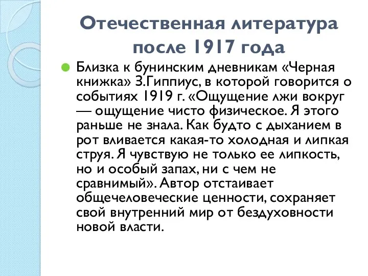 Отечественная литература после 1917 года Близка к бунинским дневникам «Черная