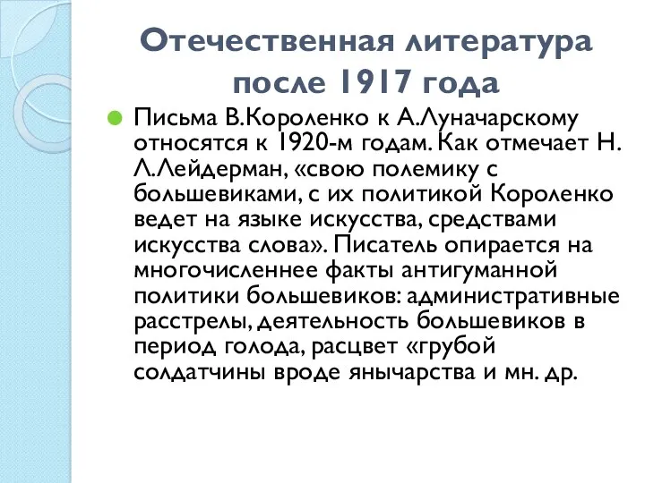 Отечественная литература после 1917 года Письма В.Короленко к А.Луначарскому относятся