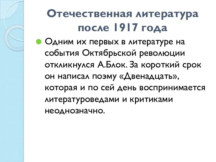 Отечественная литература после 1917 года Одним их первых в литературе