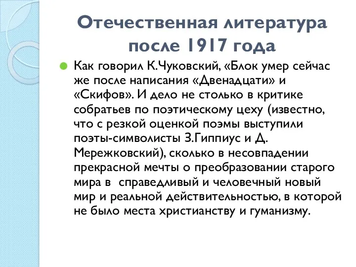 Отечественная литература после 1917 года Как говорил К.Чуковский, «Блок умер
