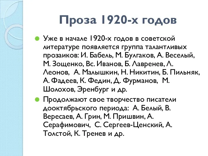 Проза 1920-х годов Уже в начале 1920-х годов в советской