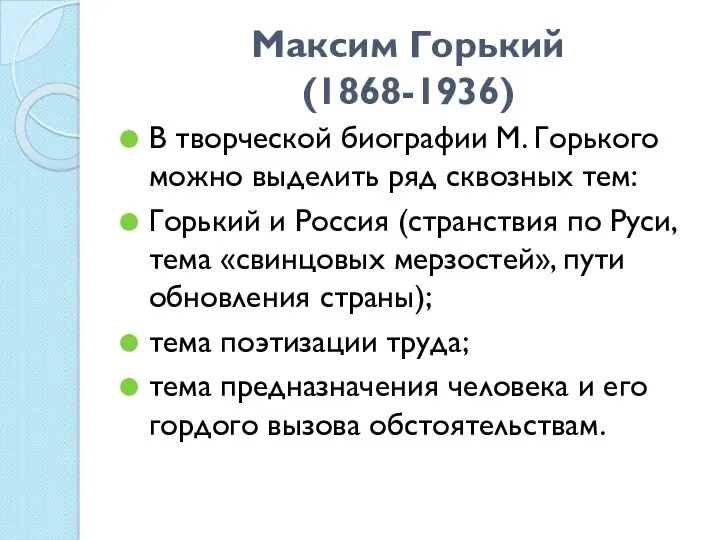 Максим Горький (1868-1936) В творческой биографии М. Горького можно выделить