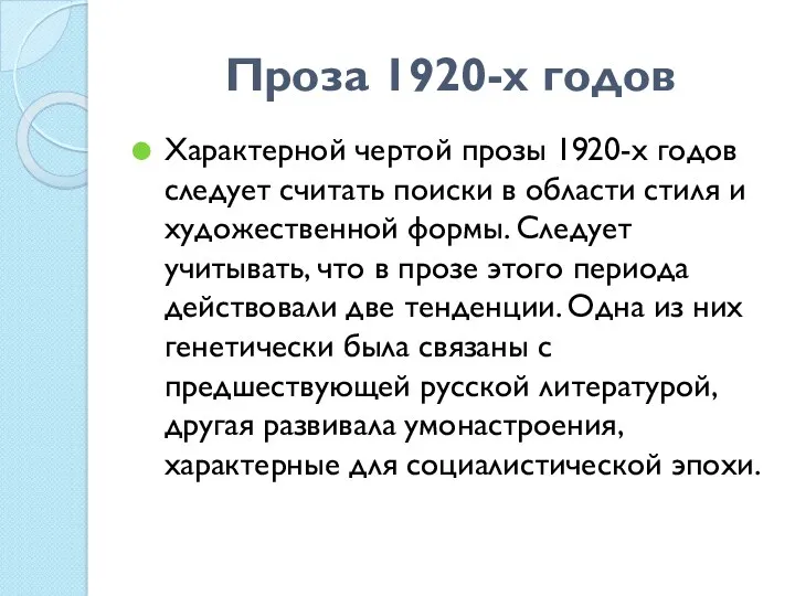 Проза 1920-х годов Характерной чертой прозы 1920-х годов следует считать