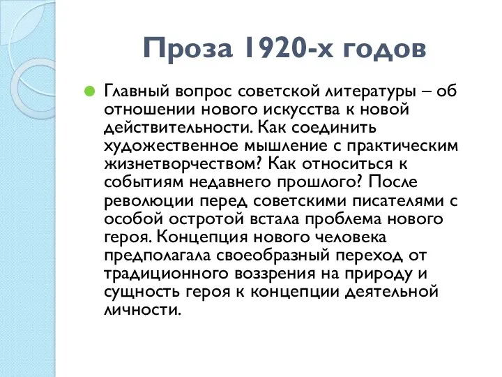 Проза 1920-х годов Главный вопрос советской литературы – об отношении
