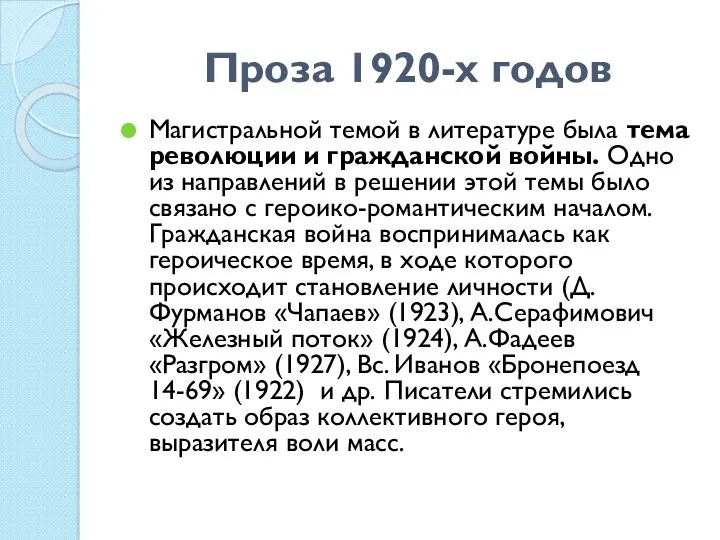 Проза 1920-х годов Магистральной темой в литературе была тема революции