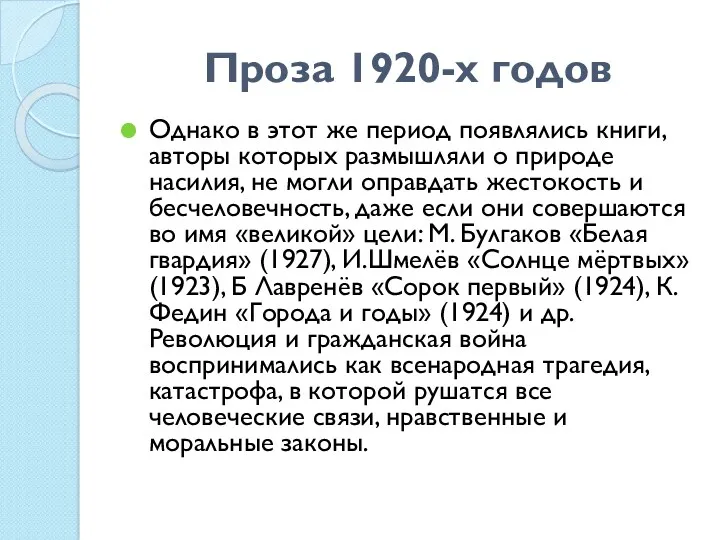 Проза 1920-х годов Однако в этот же период появлялись книги,