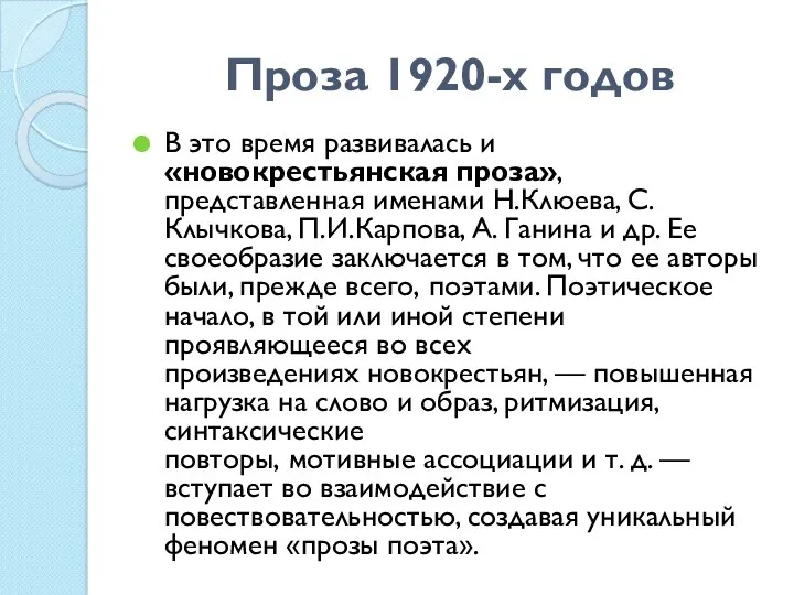 Проза 1920-х годов В это время развивалась и «новокрестьянская проза»,