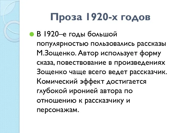 Проза 1920-х годов В 1920–е годы большой популярностью пользовались рассказы