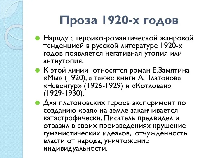 Проза 1920-х годов Наряду с героико-романтической жанровой тенденцией в русской