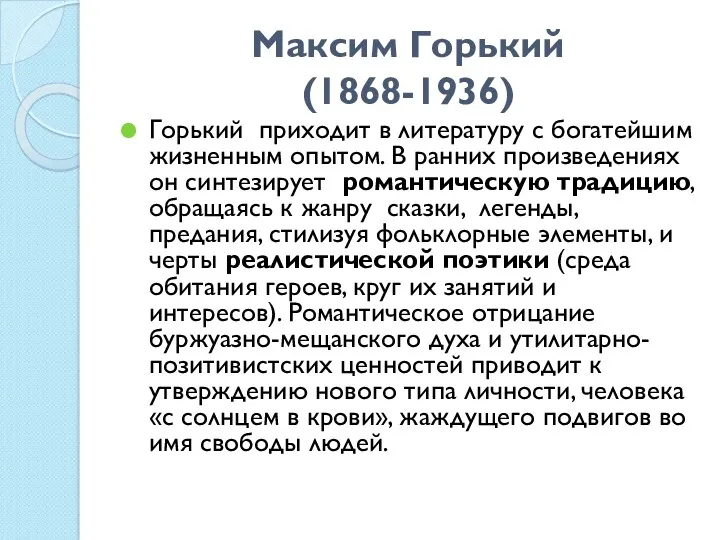 Максим Горький (1868-1936) Горький приходит в литературу с богатейшим жизненным