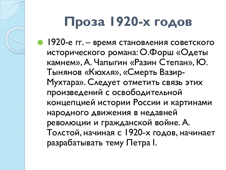 Проза 1920-х годов 1920-е гг. – время становления советского исторического