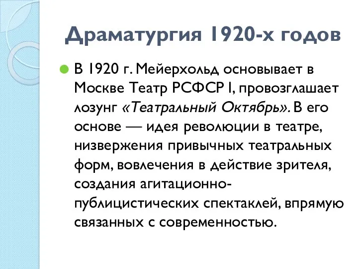 Драматургия 1920-х годов В 1920 г. Мейерхольд основывает в Москве