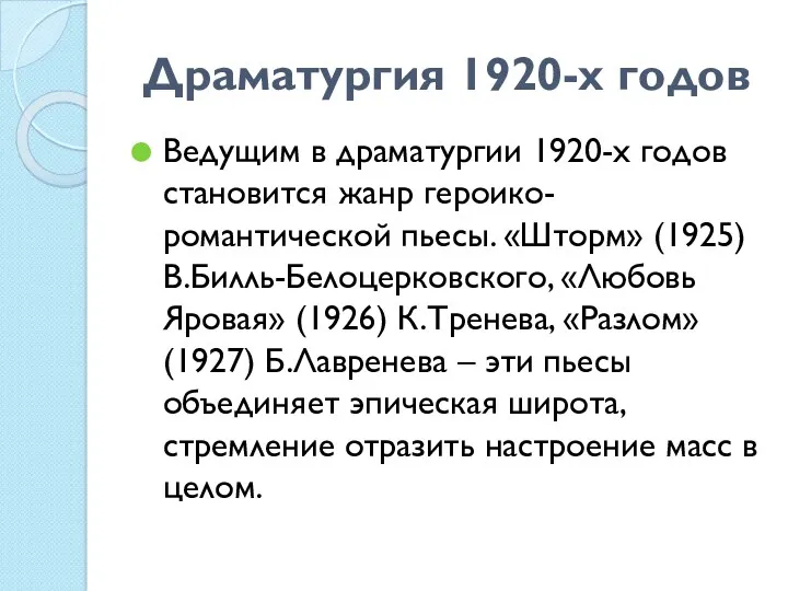 Драматургия 1920-х годов Ведущим в драматургии 1920-х годов становится жанр