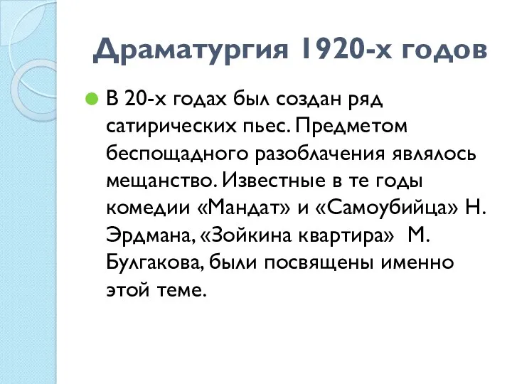 Драматургия 1920-х годов В 20-х годах был создан ряд сатирических