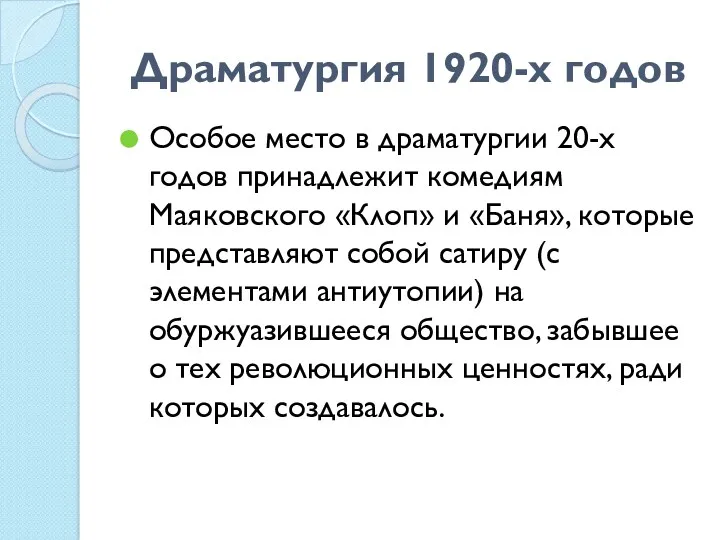 Драматургия 1920-х годов Особое место в драматургии 20-х годов принадлежит