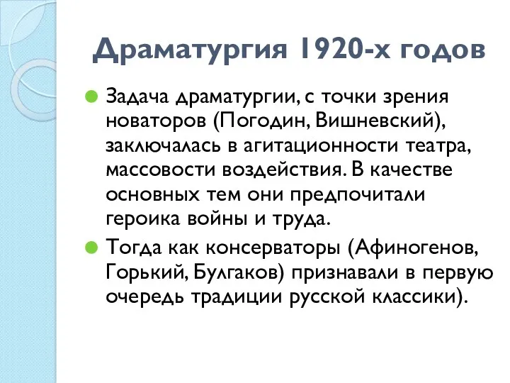 Драматургия 1920-х годов Задача драматургии, с точки зрения новаторов (Погодин,