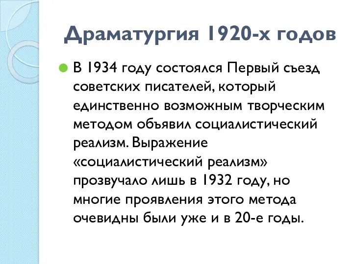 Драматургия 1920-х годов В 1934 году состоялся Первый съезд советских