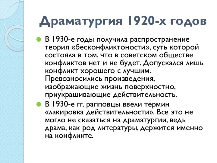 Драматургия 1920-х годов В 1930-е годы получила распространение теория «бесконфликтоности»,