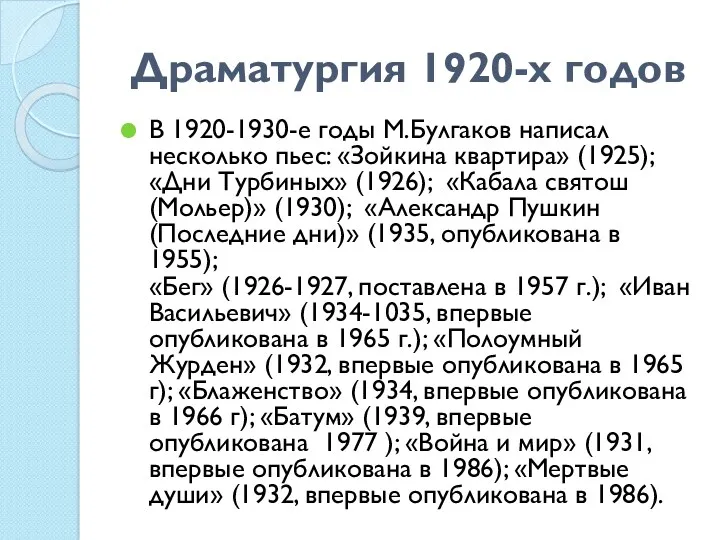 Драматургия 1920-х годов В 1920-1930-е годы М.Булгаков написал несколько пьес: