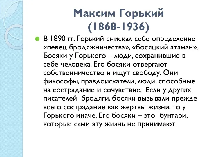 Максим Горький (1868-1936) В 1890 гг. Горький снискал себе определение