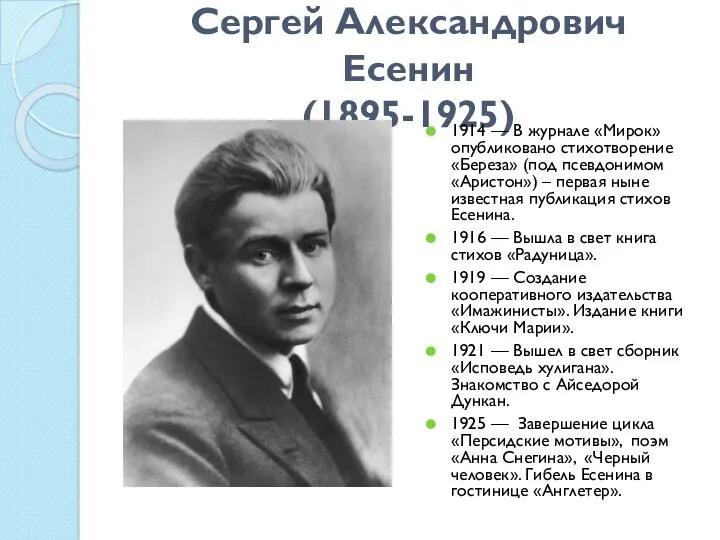 Сергей Александрович Есенин (1895-1925) 1914 — В журнале «Мирок» опубликовано