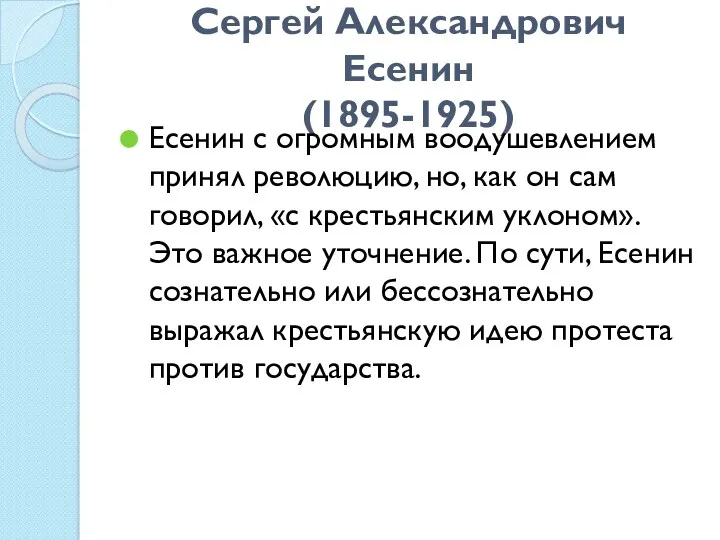 Сергей Александрович Есенин (1895-1925) Есенин с огромным воодушевлением принял революцию,
