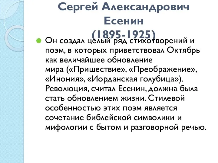Сергей Александрович Есенин (1895-1925) Он создал целый ряд стихотворений и