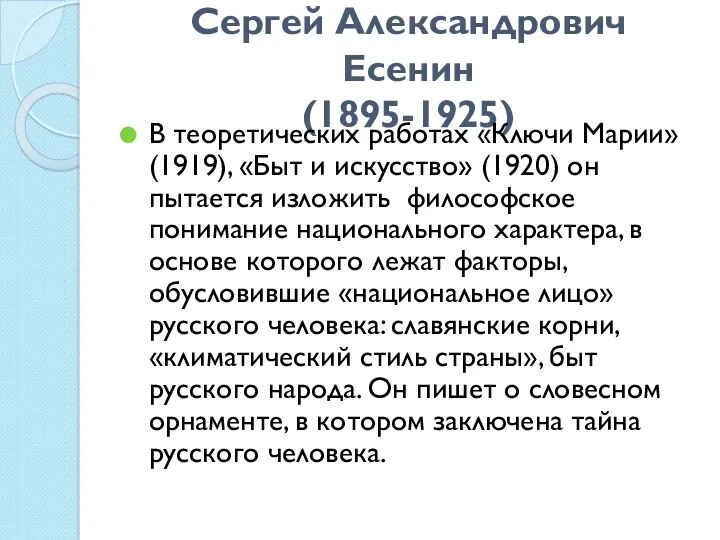 Сергей Александрович Есенин (1895-1925) В теоретических работах «Ключи Марии» (1919),