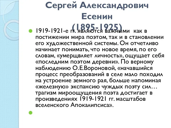 Сергей Александрович Есенин (1895-1925) 1919-1921-е гг. являются важными как в