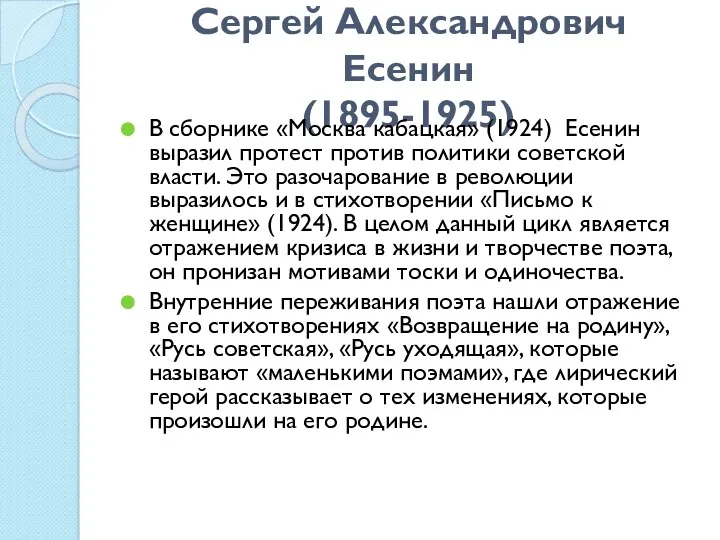 Сергей Александрович Есенин (1895-1925) В сборнике «Москва кабацкая» (1924) Есенин