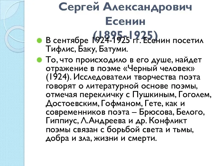 Сергей Александрович Есенин (1895-1925) В сентябре 1924-1925 гг. Есенин посетил