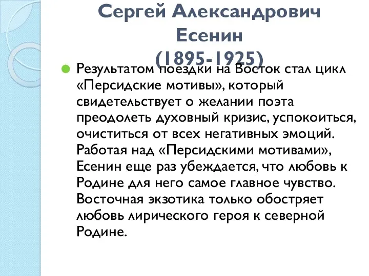 Сергей Александрович Есенин (1895-1925) Результатом поездки на Восток стал цикл