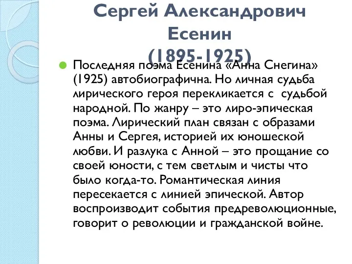 Сергей Александрович Есенин (1895-1925) Последняя поэма Есенина «Анна Снегина» (1925)