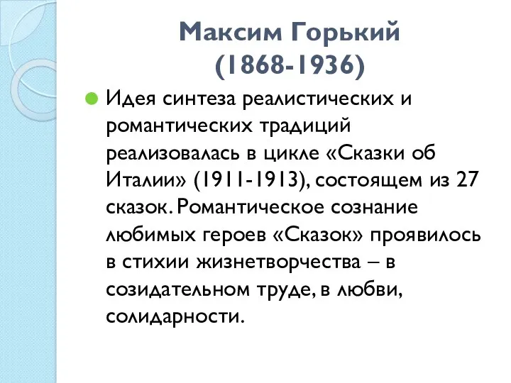 Максим Горький (1868-1936) Идея синтеза реалистических и романтических традиций реализовалась