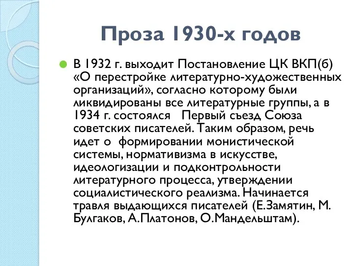 Проза 1930-х годов В 1932 г. выходит Постановление ЦК ВКП(б)