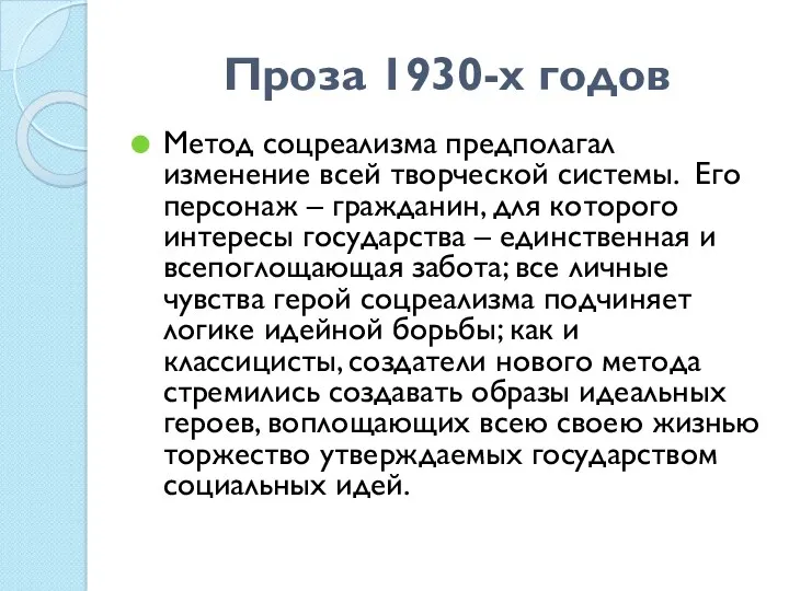 Проза 1930-х годов Метод соцреализма предполагал изменение всей творческой системы.