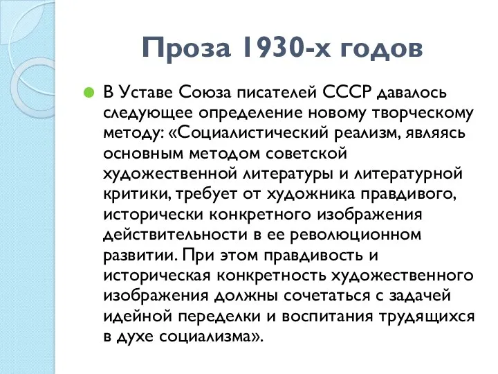 Проза 1930-х годов В Уставе Союза писателей СССР давалось следующее