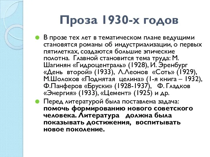 Проза 1930-х годов В прозе тех лет в тематическом плане