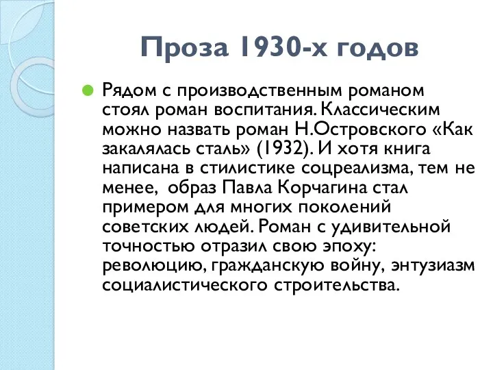 Проза 1930-х годов Рядом с производственным романом стоял роман воспитания.