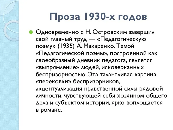 Проза 1930-х годов Одновременно с Н. Островским завершил свой главный