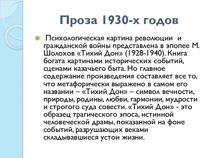 Проза 1930-х годов Психологическая картина революции и гражданской войны представлена