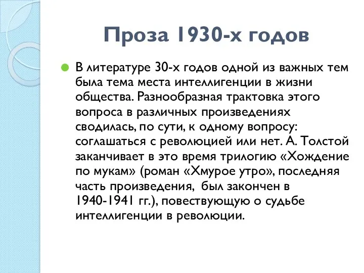 Проза 1930-х годов В литературе 30-х годов одной из важных