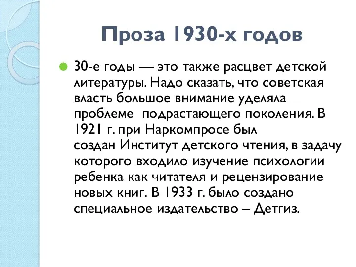 Проза 1930-х годов 30-е годы — это также расцвет детской