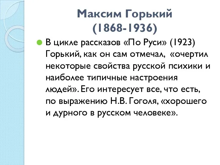 Максим Горький (1868-1936) В цикле рассказов «По Руси» (1923) Горький,