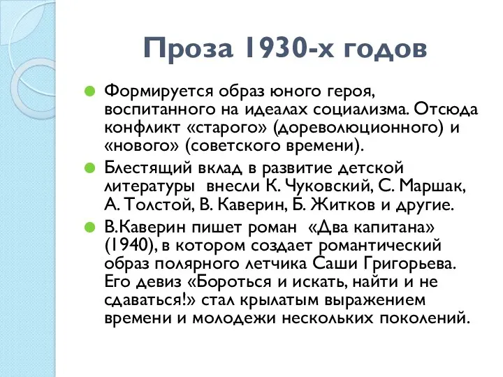 Проза 1930-х годов Формируется образ юного героя, воспитанного на идеалах